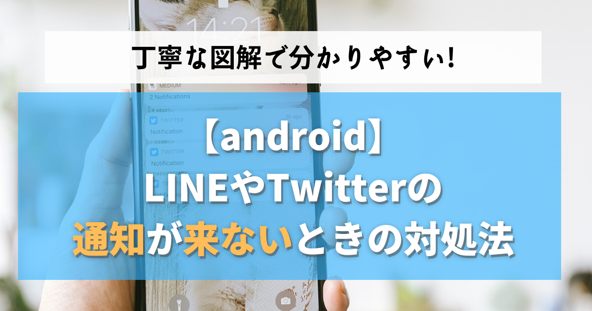 【android】LINEやTwitterの通知が来ないときの対処法